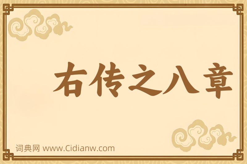 成语右传之八章图片