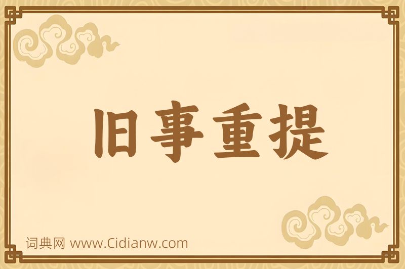 成语旧事重提图片