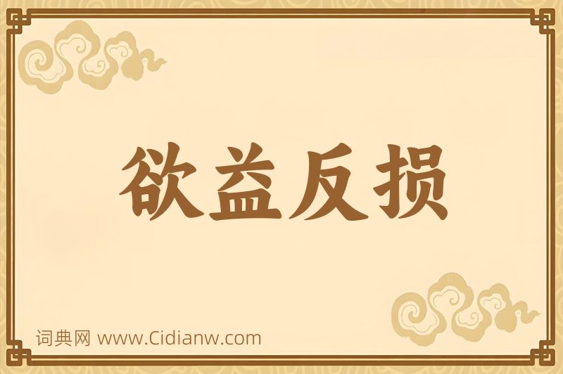 成语欲益反损图片