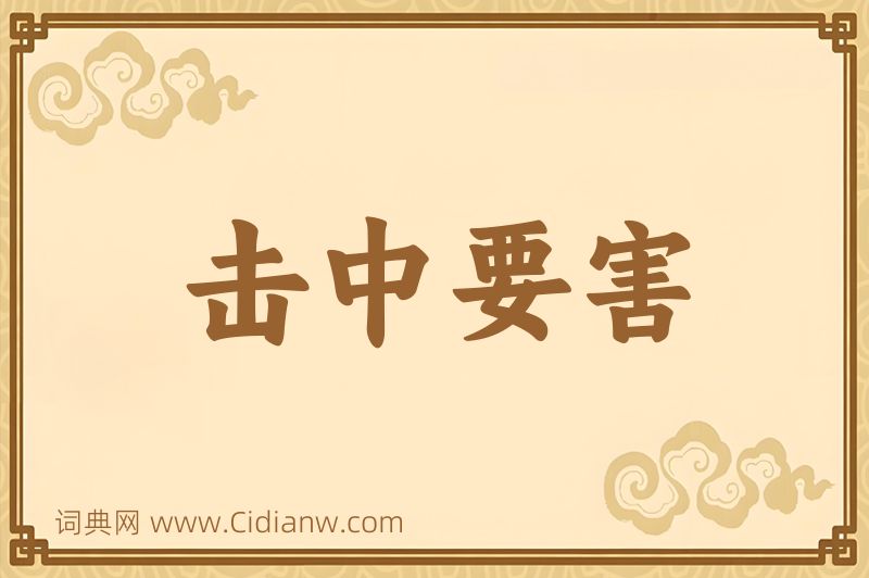 成语击中要害图片