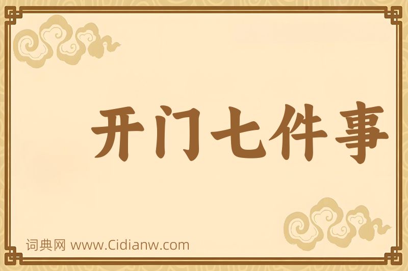 成语开门七件事图片