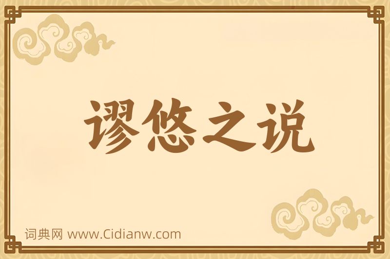 成语谬悠之说图片