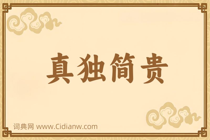 成语真独简贵图片