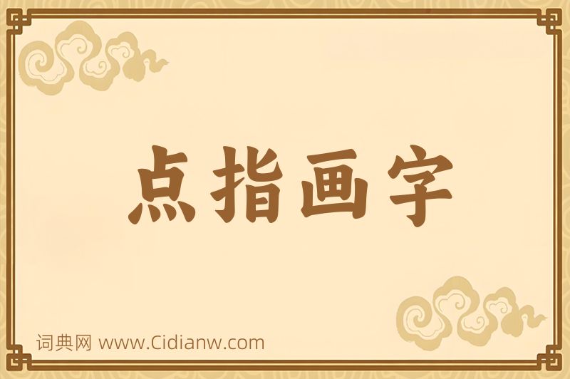 成语点指画字图片