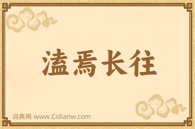 成语溘焉长往图片