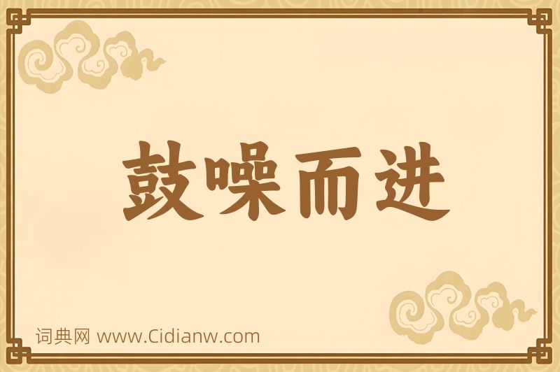 成语鼓噪而进图片