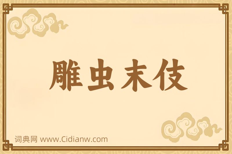 成语雕虫末伎图片