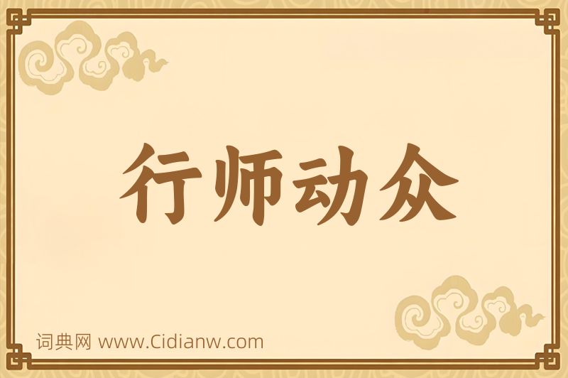 成语行师动众图片