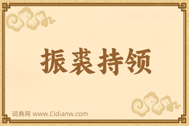 成语振裘持领图片