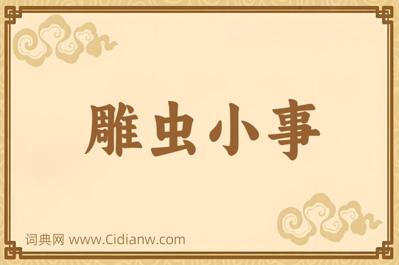 成语雕虫小事图片