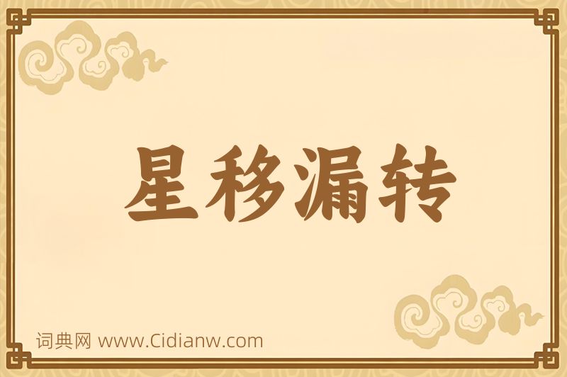 成语星移漏转图片