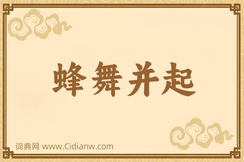 成语蜂舞并起图片