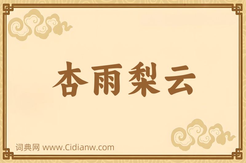 成语杏雨梨云图片