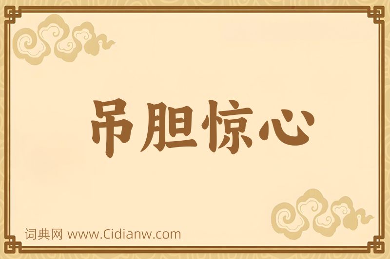 成语吊胆惊心图片