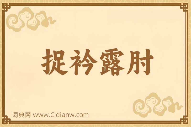 成语捉衿露肘图片