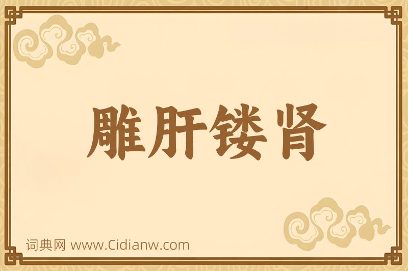 成语雕肝镂肾图片