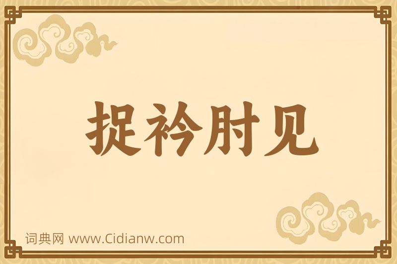 成语捉衿肘见图片