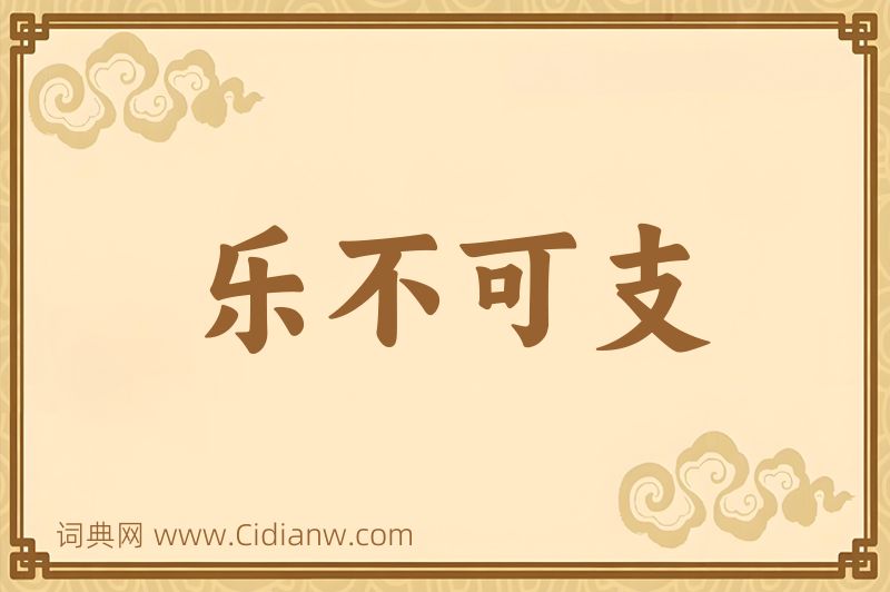 成语乐不可支图片