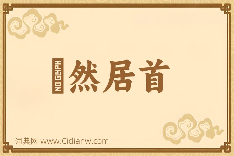 成语褎然居首图片