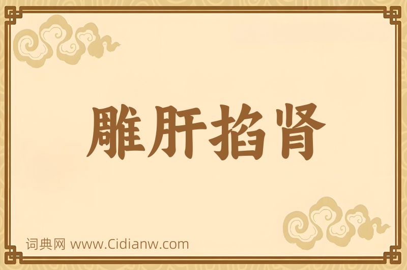 成语雕肝掐肾图片