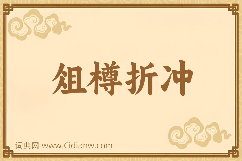 成语俎樽折冲图片