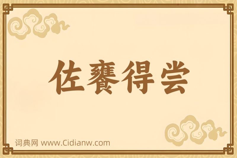 成语佐饔得尝图片