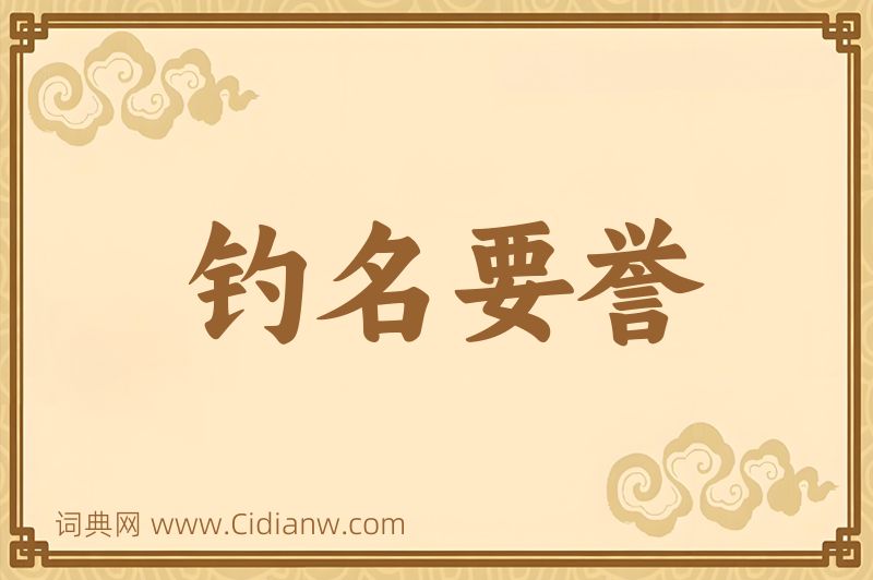 成语钓名要誉图片