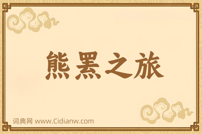 成语熊罴之旅图片