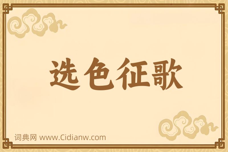 成语选色征歌图片