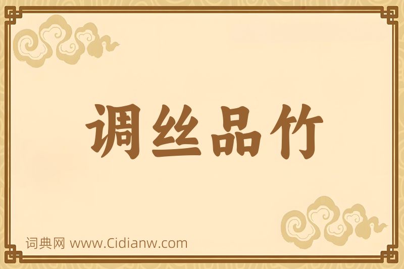 成语调丝品竹图片