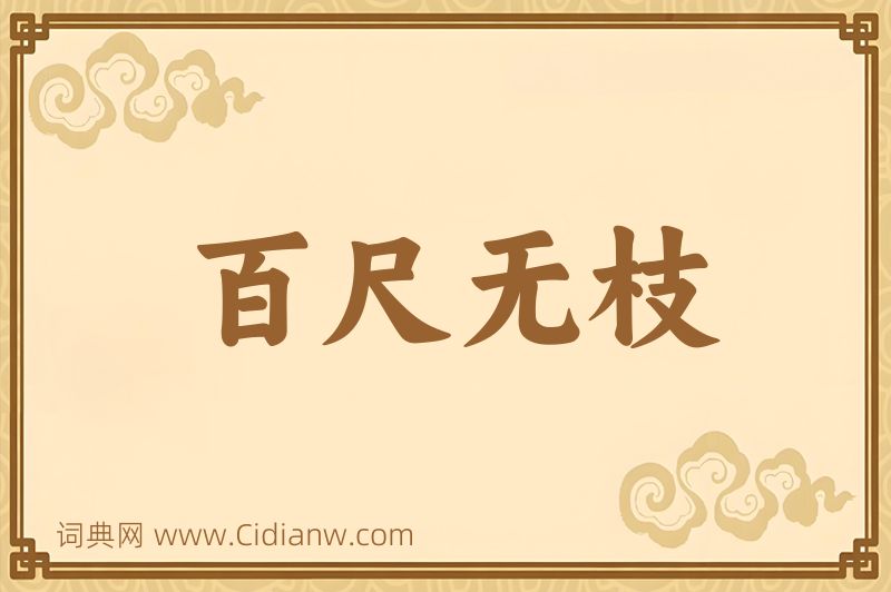 成语百尺无枝图片