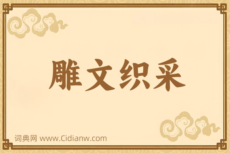 成语雕文织采图片