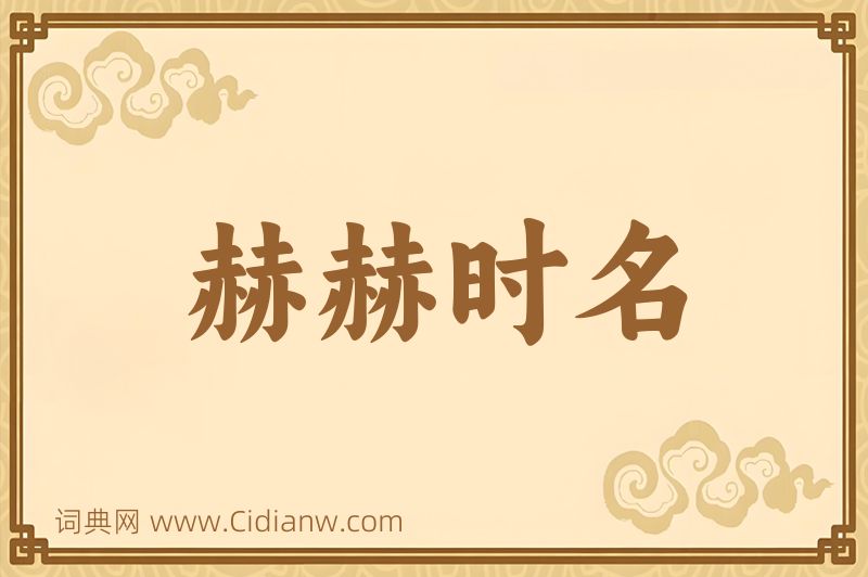 成语赫赫时名图片