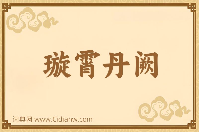 成语璇霄丹阙图片