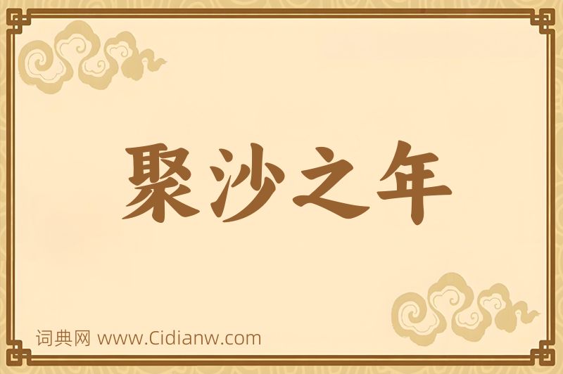 成语聚沙之年图片