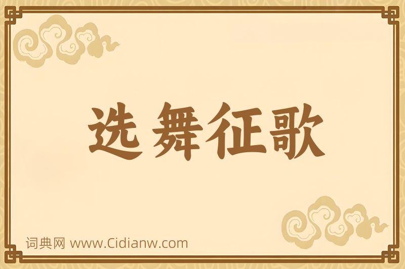 成语选舞征歌图片