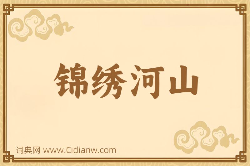 成语锦绣河山图片