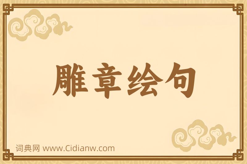 成语雕章绘句图片