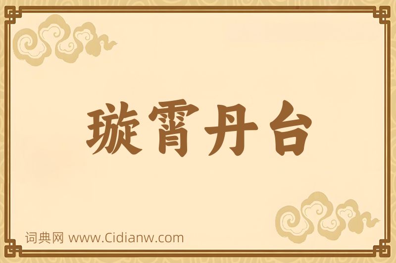 成语璇霄丹台图片