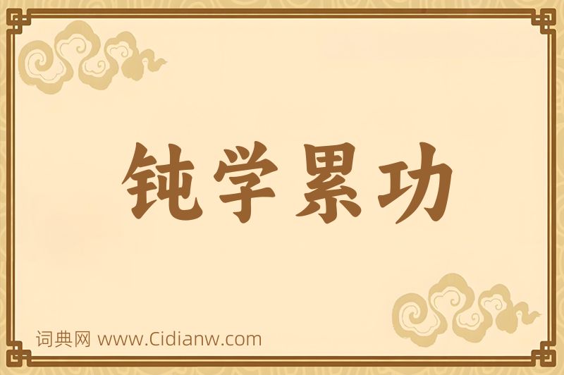 成语钝学累功图片