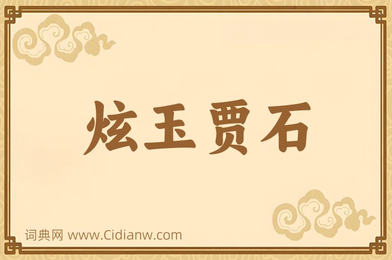 成语炫玉贾石图片