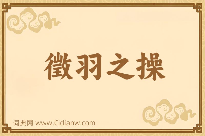 成语徵羽之操图片