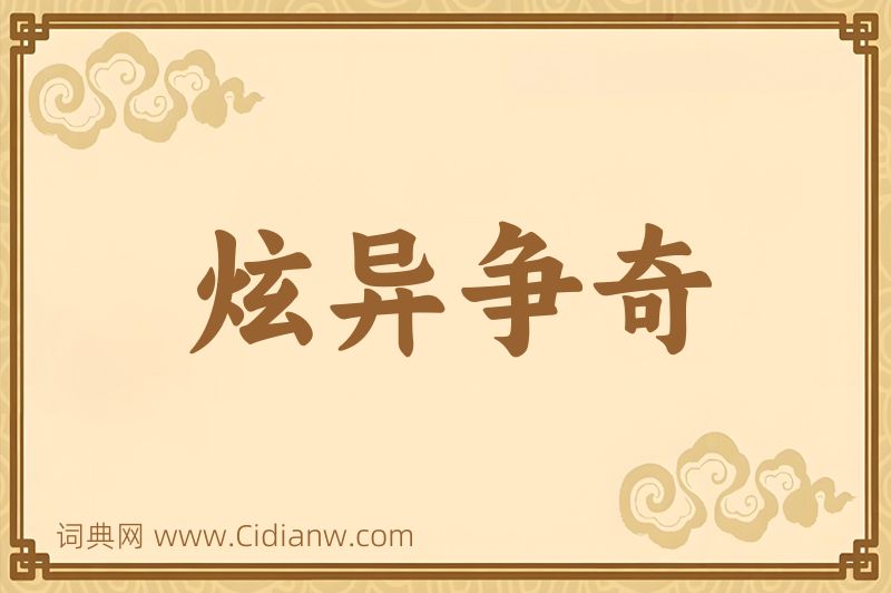 成语炫异争奇图片