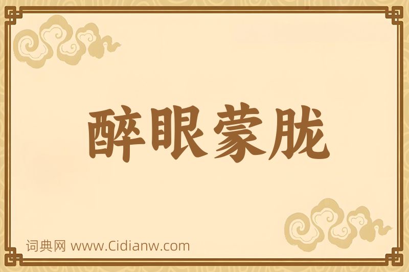 成语醉眼蒙胧图片