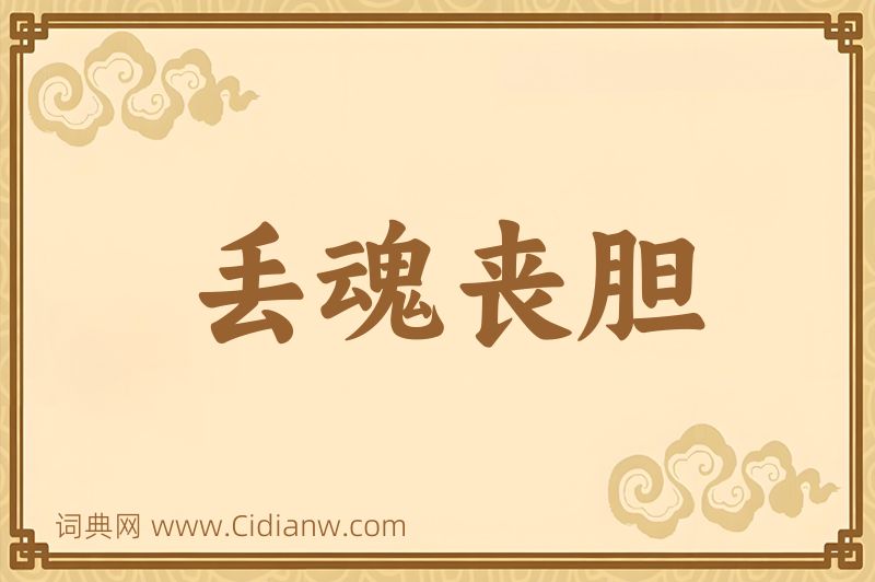 成语丢魂丧胆图片