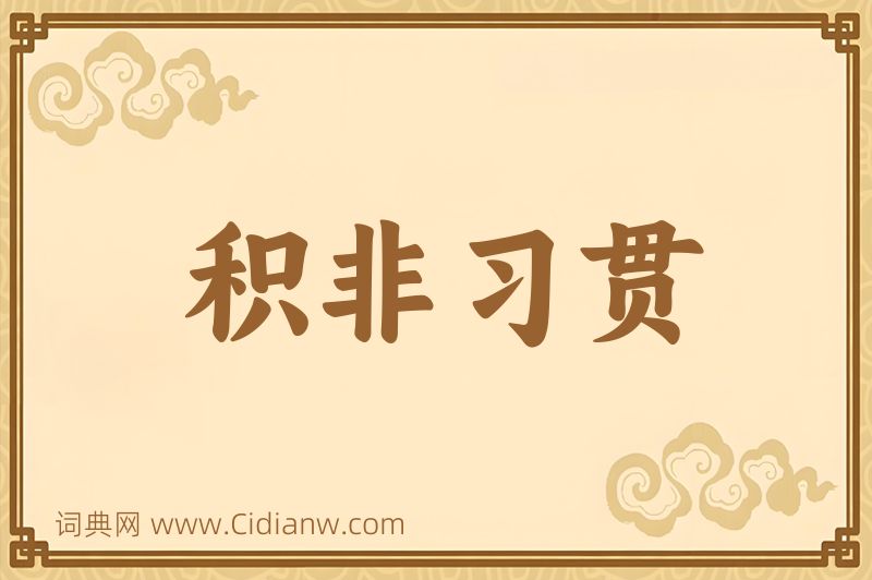 成语积非习贯图片