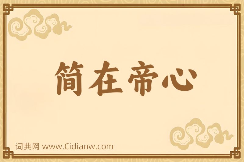 成语简在帝心图片