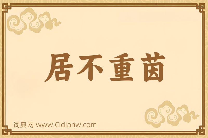 成语居不重茵图片