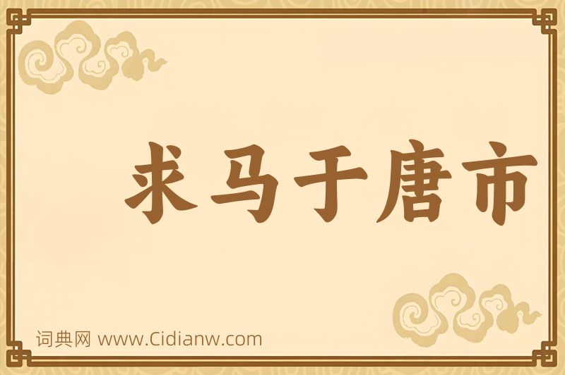 成语求马于唐市图片