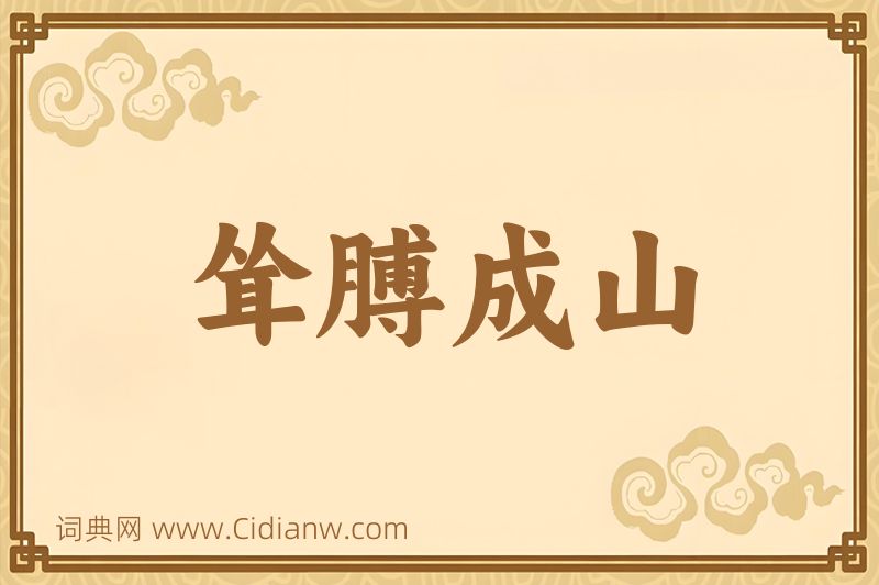 成语耸膊成山图片